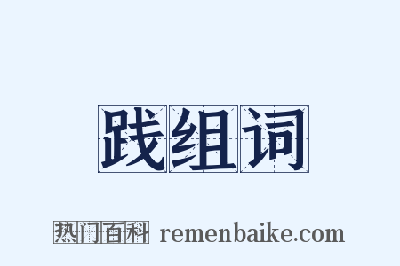 践组词是什么意思的图片